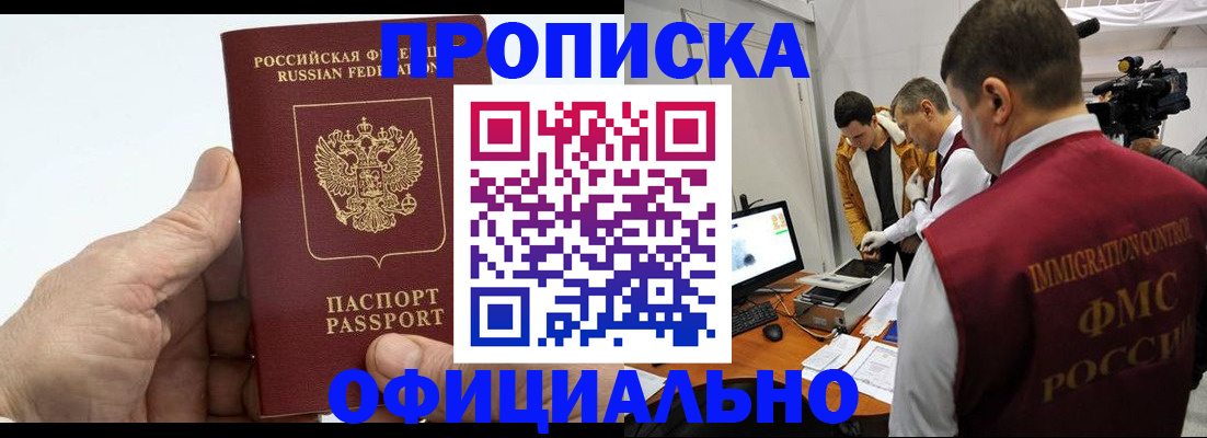 прописка законно в Норильске